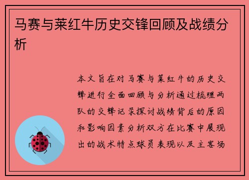 马赛与莱红牛历史交锋回顾及战绩分析