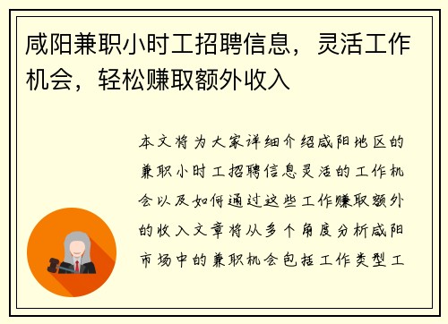 咸阳兼职小时工招聘信息，灵活工作机会，轻松赚取额外收入
