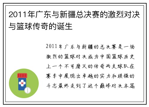 2011年广东与新疆总决赛的激烈对决与篮球传奇的诞生