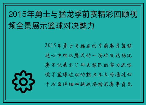 2015年勇士与猛龙季前赛精彩回顾视频全景展示篮球对决魅力