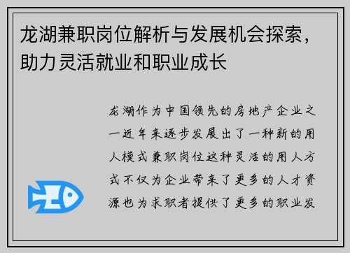 龙湖兼职岗位解析与发展机会探索，助力灵活就业和职业成长