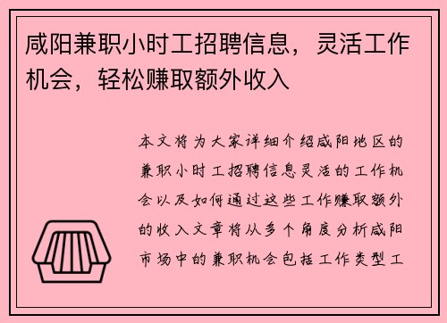 咸阳兼职小时工招聘信息，灵活工作机会，轻松赚取额外收入