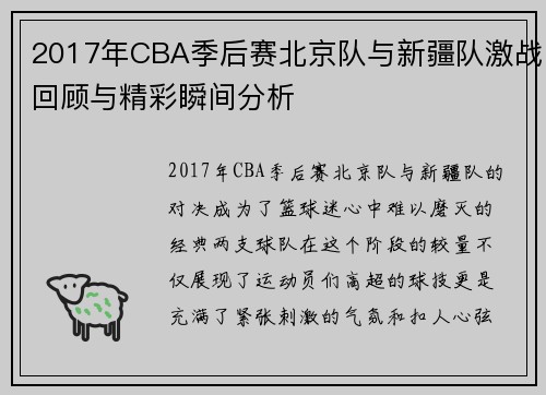 2017年CBA季后赛北京队与新疆队激战回顾与精彩瞬间分析