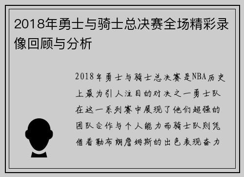 2018年勇士与骑士总决赛全场精彩录像回顾与分析