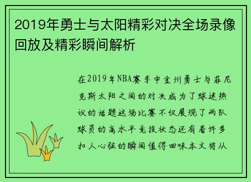 2019年勇士与太阳精彩对决全场录像回放及精彩瞬间解析