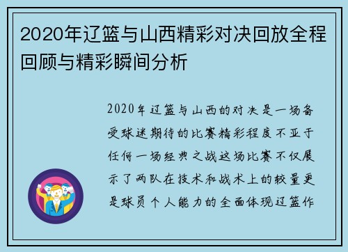 2020年辽篮与山西精彩对决回放全程回顾与精彩瞬间分析