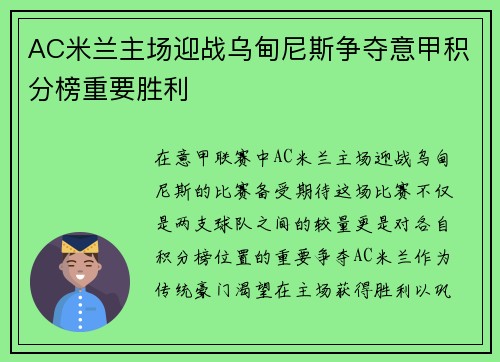 AC米兰主场迎战乌甸尼斯争夺意甲积分榜重要胜利