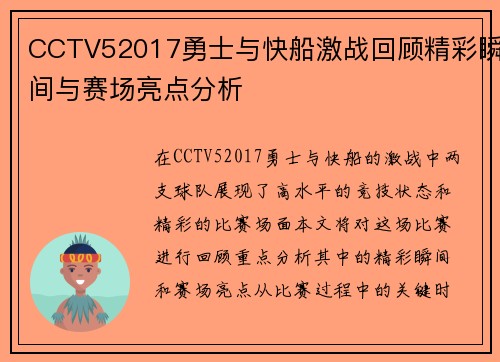CCTV52017勇士与快船激战回顾精彩瞬间与赛场亮点分析