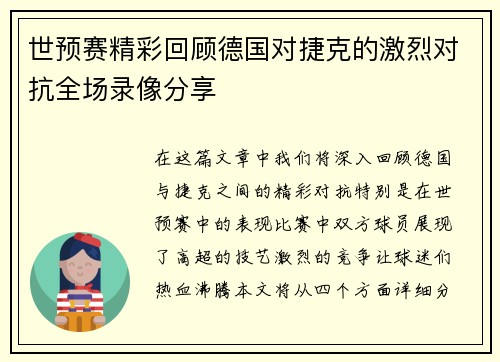 世预赛精彩回顾德国对捷克的激烈对抗全场录像分享