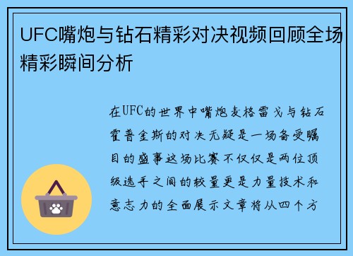 UFC嘴炮与钻石精彩对决视频回顾全场精彩瞬间分析