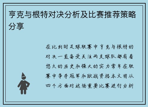 亨克与根特对决分析及比赛推荐策略分享