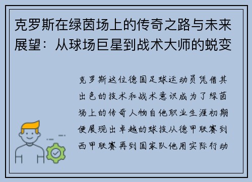克罗斯在绿茵场上的传奇之路与未来展望：从球场巨星到战术大师的蜕变