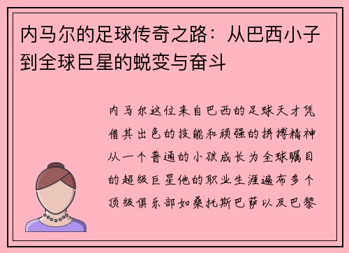 内马尔的足球传奇之路：从巴西小子到全球巨星的蜕变与奋斗