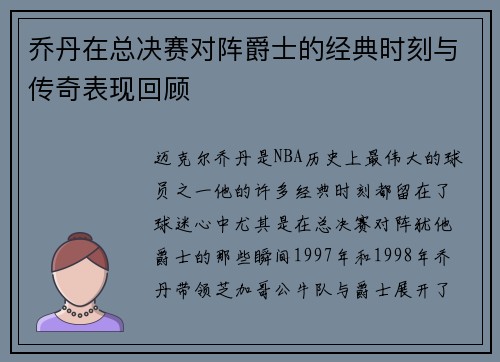 乔丹在总决赛对阵爵士的经典时刻与传奇表现回顾