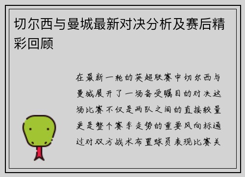 切尔西与曼城最新对决分析及赛后精彩回顾