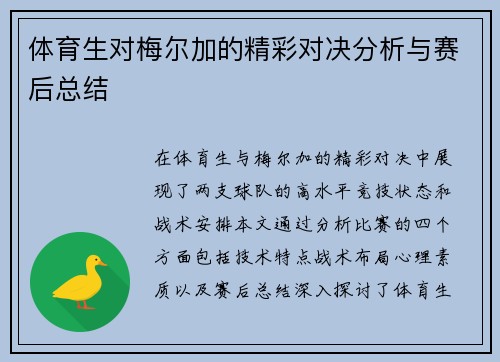 体育生对梅尔加的精彩对决分析与赛后总结