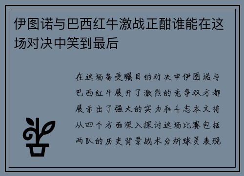 伊图诺与巴西红牛激战正酣谁能在这场对决中笑到最后