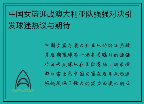 中国女篮迎战澳大利亚队强强对决引发球迷热议与期待