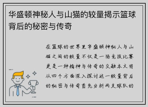 华盛顿神秘人与山猫的较量揭示篮球背后的秘密与传奇