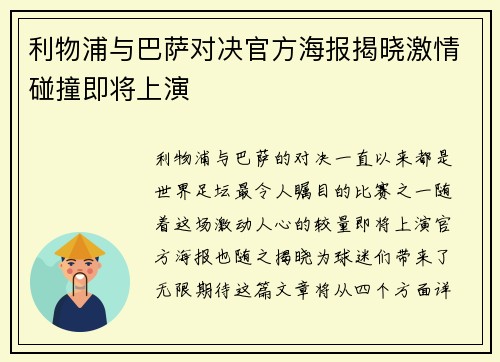 利物浦与巴萨对决官方海报揭晓激情碰撞即将上演