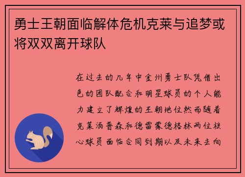 勇士王朝面临解体危机克莱与追梦或将双双离开球队