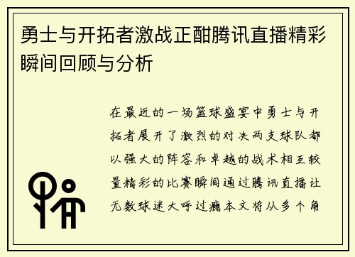 勇士与开拓者激战正酣腾讯直播精彩瞬间回顾与分析