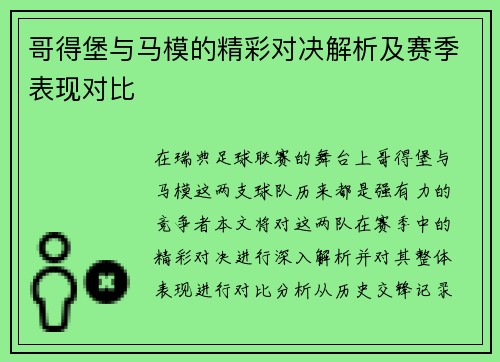 哥得堡与马模的精彩对决解析及赛季表现对比