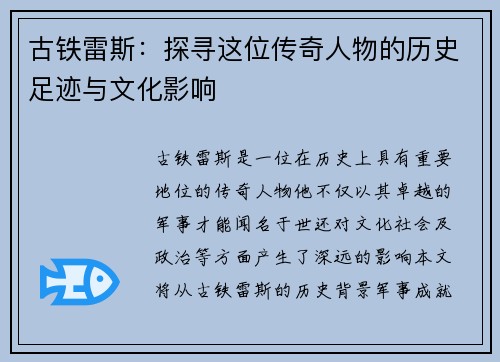 古铁雷斯：探寻这位传奇人物的历史足迹与文化影响