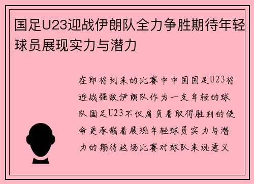 国足U23迎战伊朗队全力争胜期待年轻球员展现实力与潜力