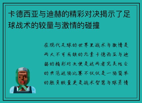 卡德西亚与迪赫的精彩对决揭示了足球战术的较量与激情的碰撞