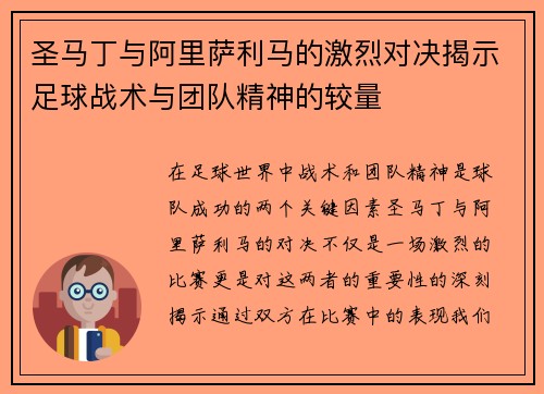 圣马丁与阿里萨利马的激烈对决揭示足球战术与团队精神的较量