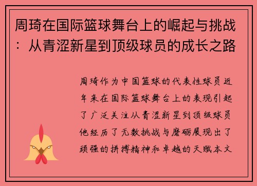 周琦在国际篮球舞台上的崛起与挑战：从青涩新星到顶级球员的成长之路