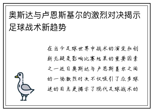 奥斯达与卢恩斯基尔的激烈对决揭示足球战术新趋势