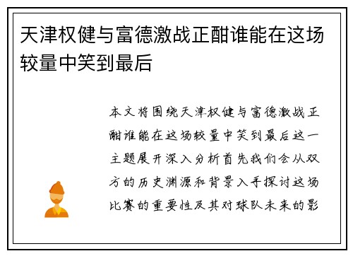 天津权健与富德激战正酣谁能在这场较量中笑到最后