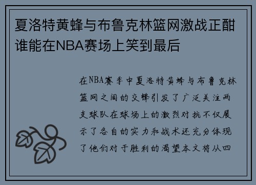 夏洛特黄蜂与布鲁克林篮网激战正酣谁能在NBA赛场上笑到最后