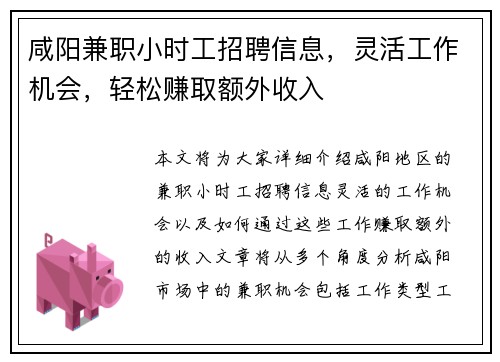 咸阳兼职小时工招聘信息，灵活工作机会，轻松赚取额外收入