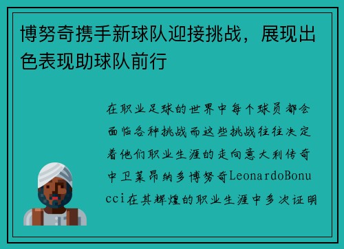 博努奇携手新球队迎接挑战，展现出色表现助球队前行