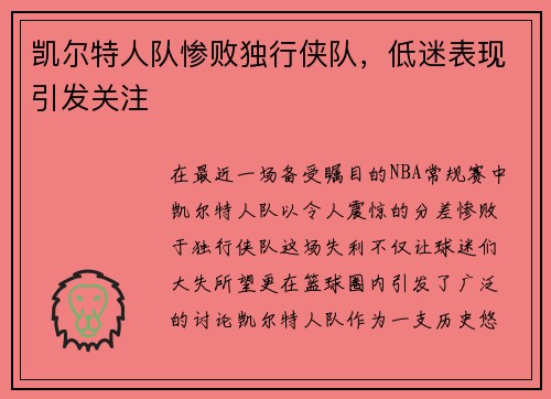 凯尔特人队惨败独行侠队，低迷表现引发关注