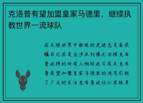 克洛普有望加盟皇家马德里，继续执教世界一流球队