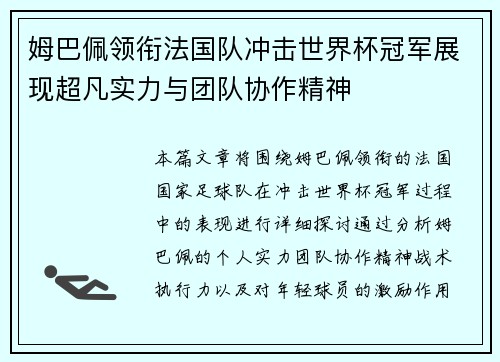 姆巴佩领衔法国队冲击世界杯冠军展现超凡实力与团队协作精神