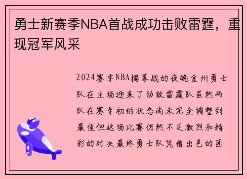 勇士新赛季NBA首战成功击败雷霆，重现冠军风采