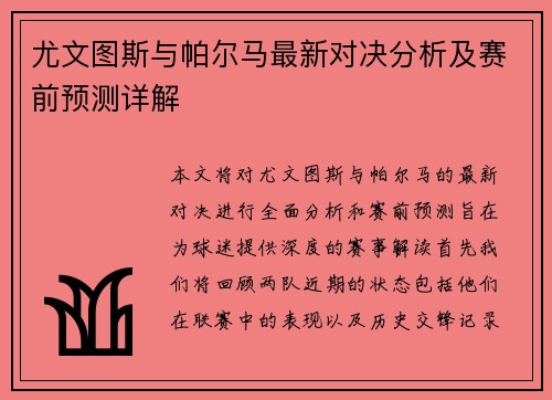 尤文图斯与帕尔马最新对决分析及赛前预测详解