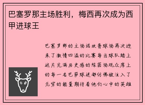 巴塞罗那主场胜利，梅西再次成为西甲进球王