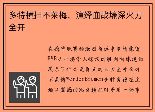 多特横扫不莱梅，演绎血战壕深火力全开