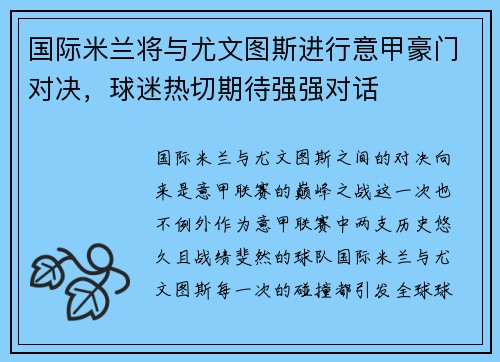 国际米兰将与尤文图斯进行意甲豪门对决，球迷热切期待强强对话