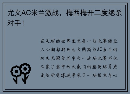 尤文AC米兰激战，梅西梅开二度绝杀对手！