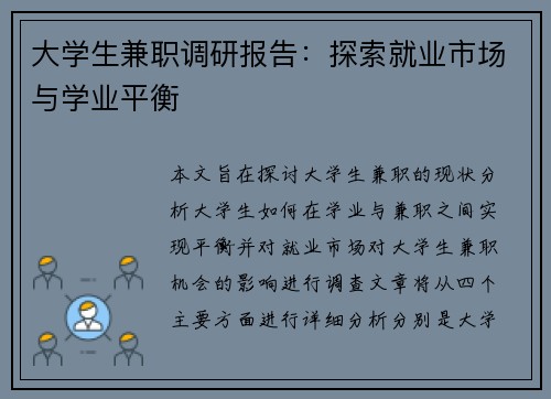 大学生兼职调研报告：探索就业市场与学业平衡