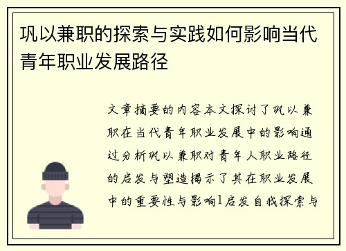 巩以兼职的探索与实践如何影响当代青年职业发展路径