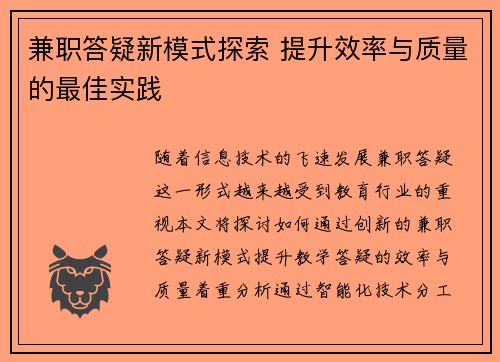 兼职答疑新模式探索 提升效率与质量的最佳实践