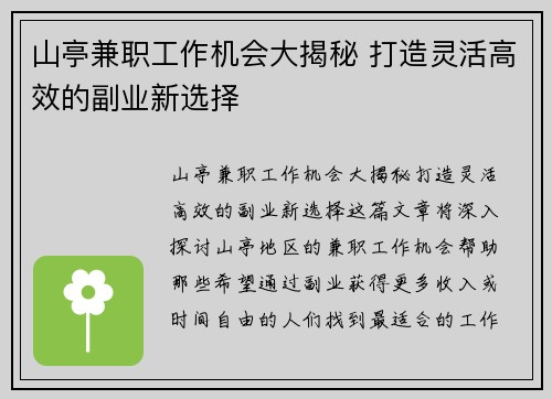 山亭兼职工作机会大揭秘 打造灵活高效的副业新选择